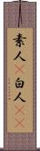 素人(P) Scroll