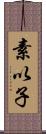 素以子 Scroll