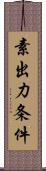 素出力条件 Scroll