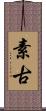 素古 Scroll