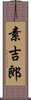 素吉郎 Scroll