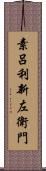 素呂利新左衛門 Scroll