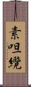 素呾纜 Scroll