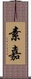 素嘉 Scroll
