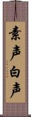 素声;白声 Scroll