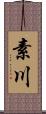 素川 Scroll