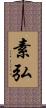 素弘 Scroll