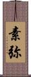 素弥 Scroll