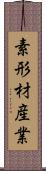 素形材産業 Scroll