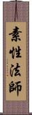 素性法師 Scroll