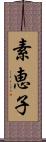 素恵子 Scroll