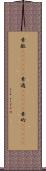 素敵(ateji)(P) Scroll