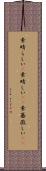 素晴らしい(P) Scroll