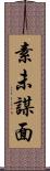 素未謀面 Scroll