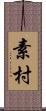 素村 Scroll