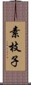 素枝子 Scroll