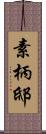 素柄邸 Scroll