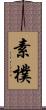 素樸 Scroll