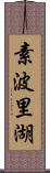 素波里湖 Scroll