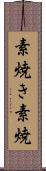 素焼き Scroll