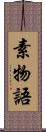 素物語 Scroll