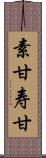 素甘 Scroll