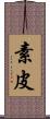 素皮 Scroll