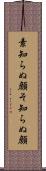 素知らぬ顔 Scroll