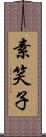 素笑子 Scroll