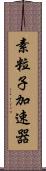 素粒子加速器 Scroll