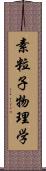 素粒子物理学 Scroll