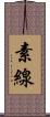 素線 Scroll