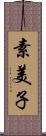 素美子 Scroll