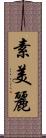 素美麗 Scroll