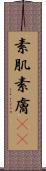 素肌 Scroll