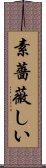 素薔薇しい Scroll