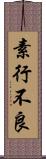 素行不良 Scroll