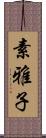 素雅子 Scroll