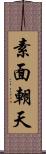 素面朝天 Scroll