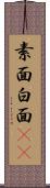 素面 Scroll