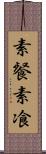 素餐 Scroll