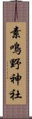 素鳴野神社 Scroll