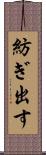 紡ぎ出す Scroll
