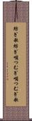 紡ぎ歌 Scroll