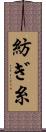 紡ぎ糸 Scroll