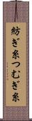 紡ぎ糸 Scroll