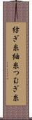 紡ぎ糸 Scroll