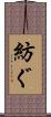 紡ぐ Scroll
