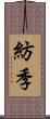 紡季 Scroll