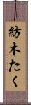 紡木たく Scroll